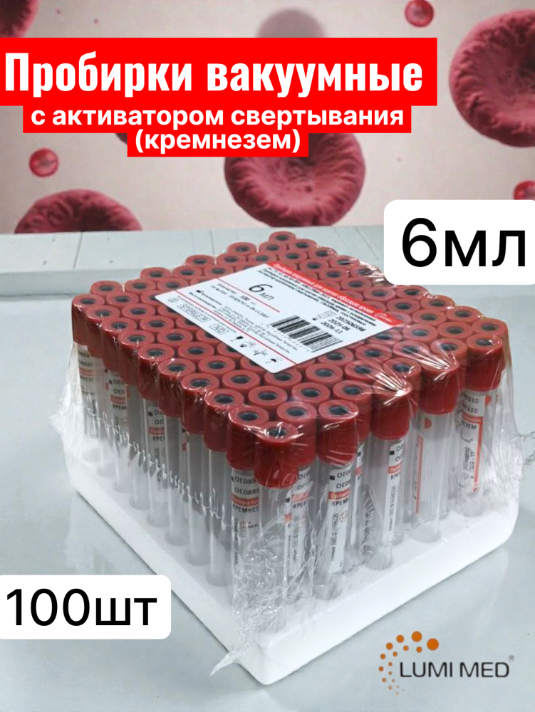 Пробирки вакуумные для взятия крови с ЭДТА двукалиевая соль (К2ЭДТА)13х100мм,пл 6 мл(100/1200)